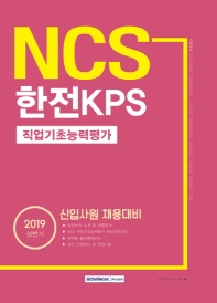 NCS 한전KPS 직업기초능력평가 (2019 상반기)